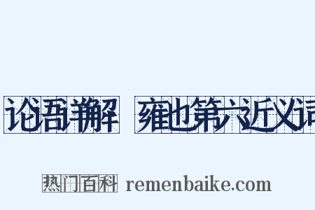 论语详解·雍也第六近义词是什么意思的图片
